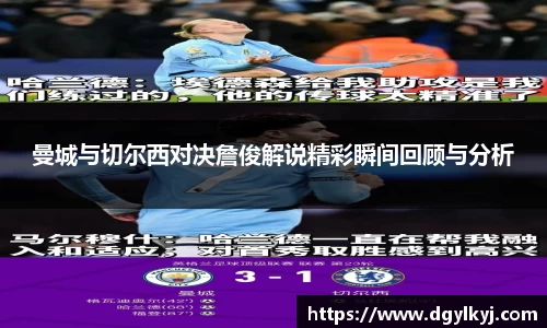 曼城与切尔西对决詹俊解说精彩瞬间回顾与分析