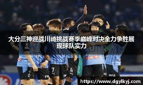 大分三神迎战川崎挑战赛季巅峰对决全力争胜展现球队实力