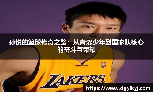 孙悦的篮球传奇之路：从青涩少年到国家队核心的奋斗与荣耀