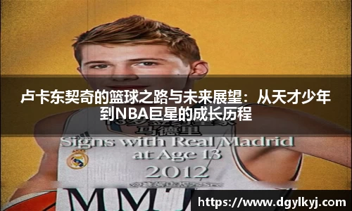 卢卡东契奇的篮球之路与未来展望：从天才少年到NBA巨星的成长历程