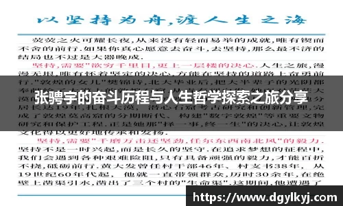 张骋宇的奋斗历程与人生哲学探索之旅分享