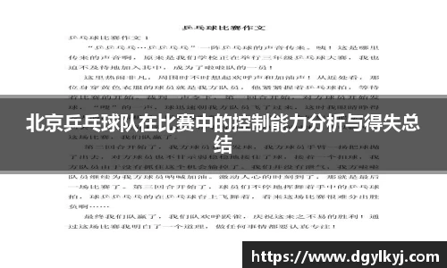 北京乒乓球队在比赛中的控制能力分析与得失总结