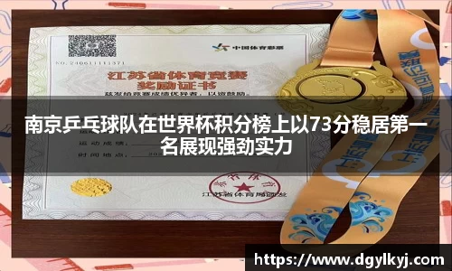 南京乒乓球队在世界杯积分榜上以73分稳居第一名展现强劲实力