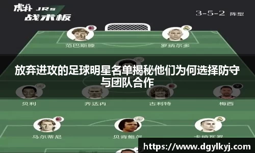 放弃进攻的足球明星名单揭秘他们为何选择防守与团队合作
