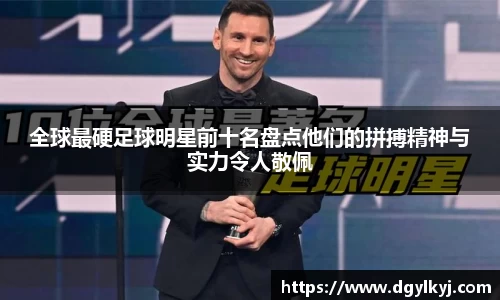全球最硬足球明星前十名盘点他们的拼搏精神与实力令人敬佩
