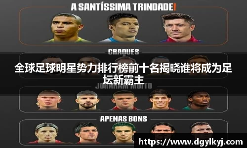 全球足球明星势力排行榜前十名揭晓谁将成为足坛新霸主