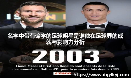 名字中带有谛字的足球明星是谁他在足球界的成就与影响力分析