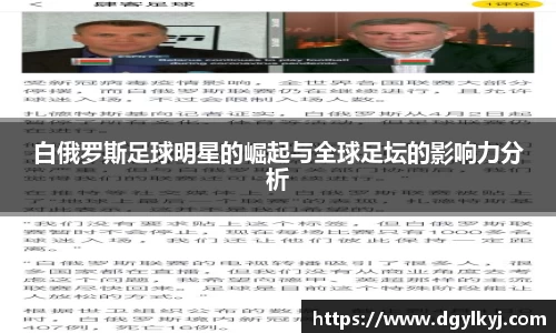 白俄罗斯足球明星的崛起与全球足坛的影响力分析