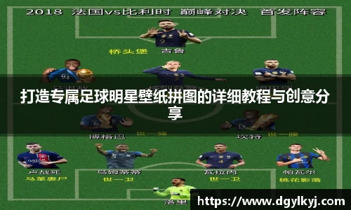 打造专属足球明星壁纸拼图的详细教程与创意分享