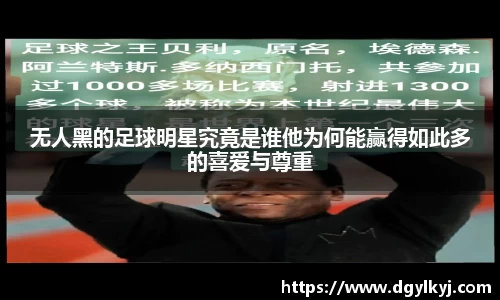 无人黑的足球明星究竟是谁他为何能赢得如此多的喜爱与尊重