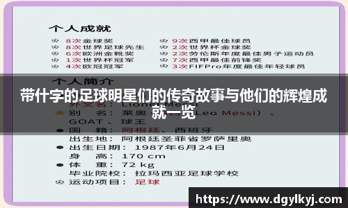 带什字的足球明星们的传奇故事与他们的辉煌成就一览