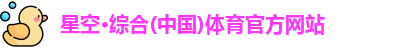星空·综合(中国)体育官方网站